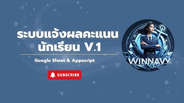 ระบบแจ้งผลคะแนนนักเรียน | Google Sheet & Apps Script