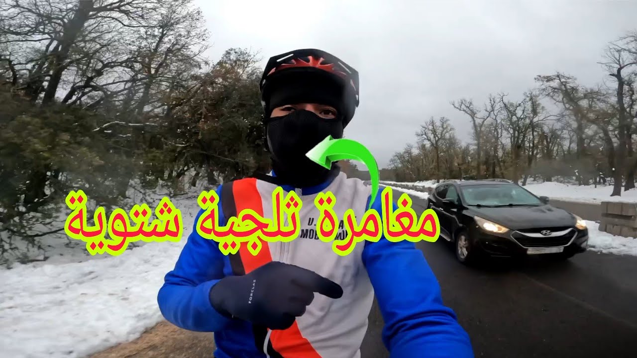 مغامرة ثلجية شتوية 🚴‍♂️🌧️🔥