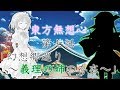 【東方物語】東方無想心 第七話 「幻想郷巡り ～義理の姉の存在～」