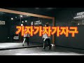 가자가자가자구 Let S Go Gaja 랄랄 Feat 준코코 구립망원청소년문화센터 몸풀이댄스 클럽댄스 에어로빅댄스 마포구댄스 망원동 성산동 합정동 서교동 가자가자가자구 Let S Go Gaja 랄랄 Feat 준코코 구립망원청소년문화센터 몸풀이댄스 클럽댄스 에어로빅댄스 마포구댄스 망원동 성산동 합정동 서교동