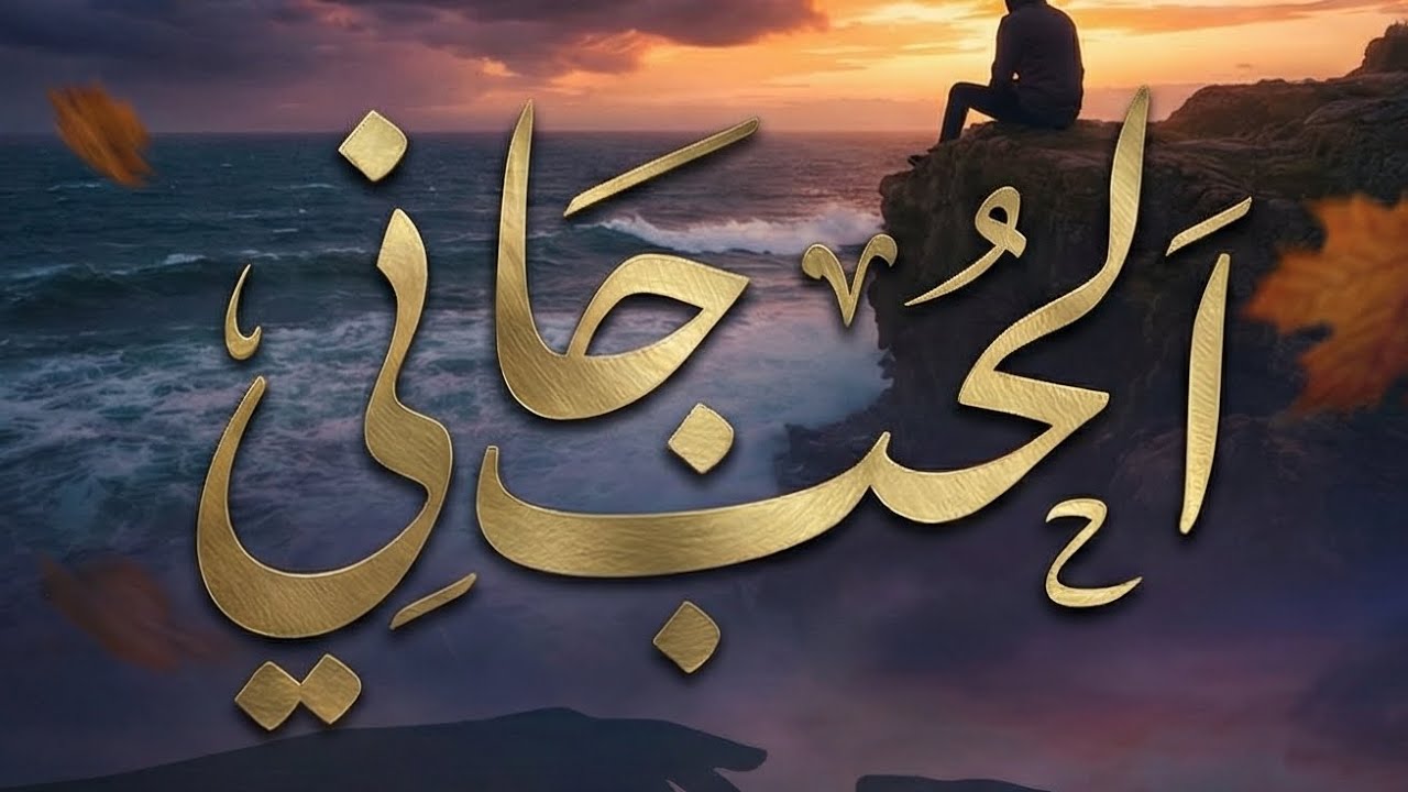 اغنيه توليت الحب جاني جاني خدني ووداني - YouTube