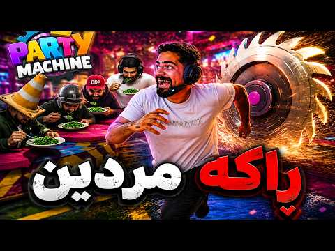 Machine Party Part 1 بوین بە فلیم بە دەستیەوە 🤣