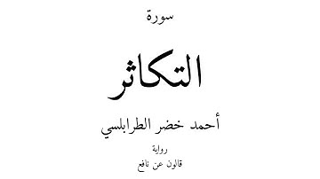 102 - القرآن الكريم - سورة التكاثر - أحمد خضر الطرابلسي