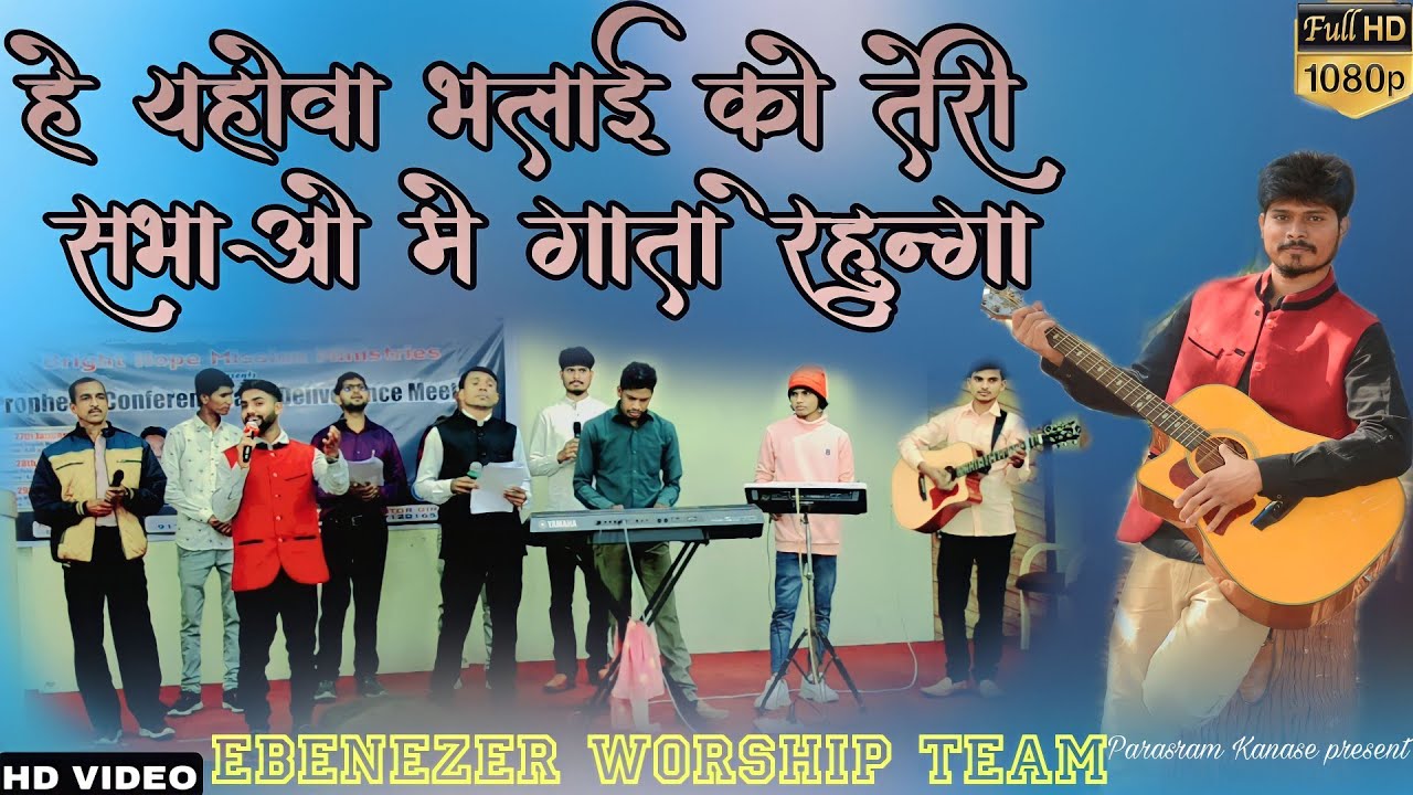            EBENEZER WORSHIP TEAM  PARASRAM KANASE