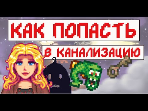 Как попасть в канализацию! Гайд для новичков!
