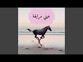 3aini Mraifa Feat وليد الكور 