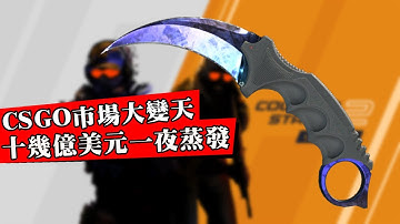 CSGO飾品市場一夜崩盤！官方改動稀有皮膚可合成，刀皮手套斷崖下跌，商人血虧百萬存貨傾家蕩產！