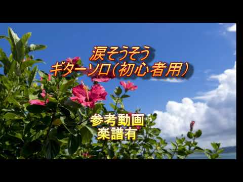 涙そうそう　参考動画（楽譜有）