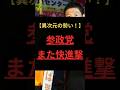 【異次元の勢い！】参政党、また快進撃 #政治
