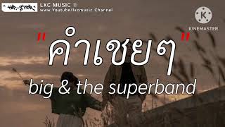 คำเชยๆ - Big & Superband Cover By Palm [ เนื้อเพลง ]