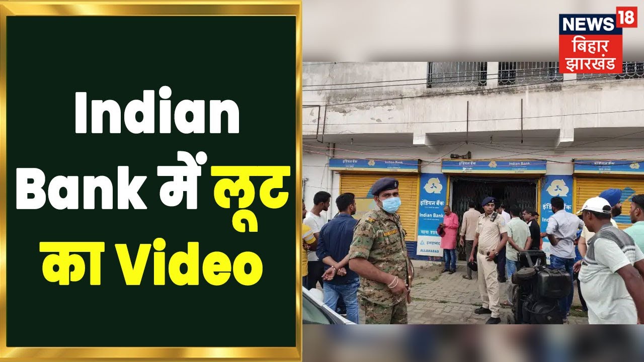 Download Bokaro: Indian Bank में लूट का CCTV Video आया सामने, देखिये लूट की पूरी वारदात | Hindi News