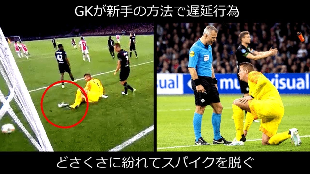 オランダ人gk スパイクを脱いで遅延行為 Youtube