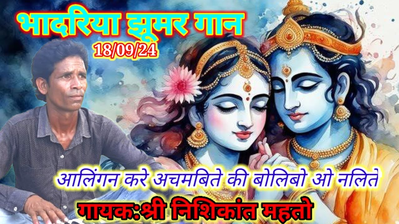 भादरिया झूमर गान#आलिंगने करे अचमबिते की बोलिबो ओ नलीते#गायक:श्री निशिकांत महतो(सेरेंगहातु) सोनाहातु,