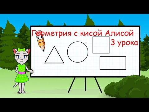 🎓 Геометрия с кисой Алисой 3 урока.