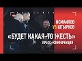 "Ты почему уехал из Дагестана?!" / Пресс-конференция Исмаилова и Штыркова