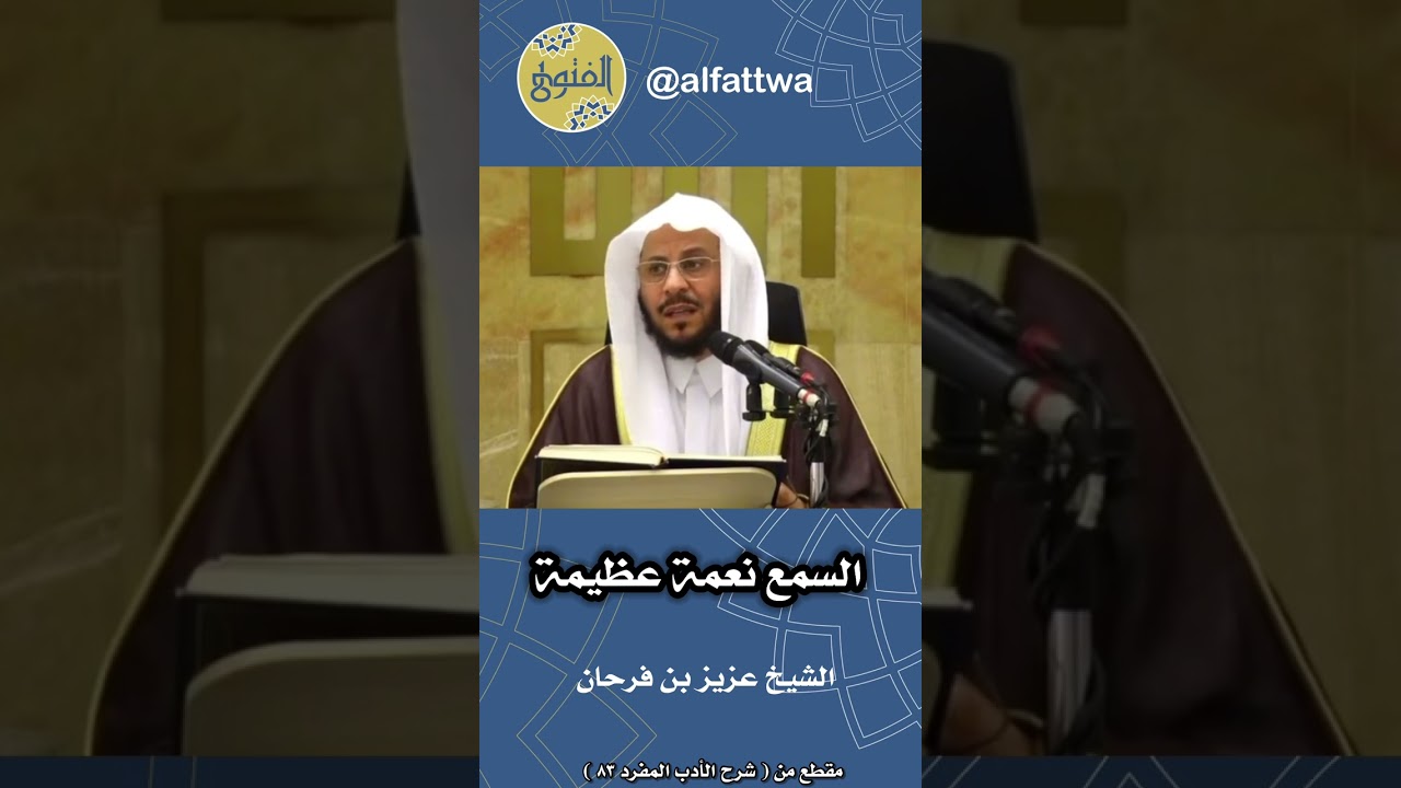 السمع نعمة عظيمة | الشيخ عزيز بن فرحان