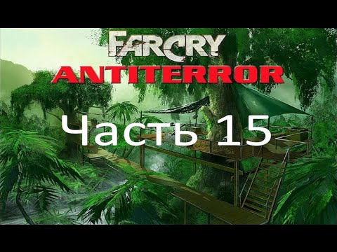 Прохождение far cry antiterror. Far Cry 1 antiterror. Far Cry antiterror 1 часть. Far Cry antiterror 2 часть. Far Cry antiterror прохождение 3 часть.
