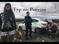 Трип по России. АВТО авария. Стендап Ларина.