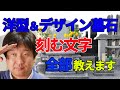 洋型＆デザイン墓石に刻む文字を全部教えます！【決定版】