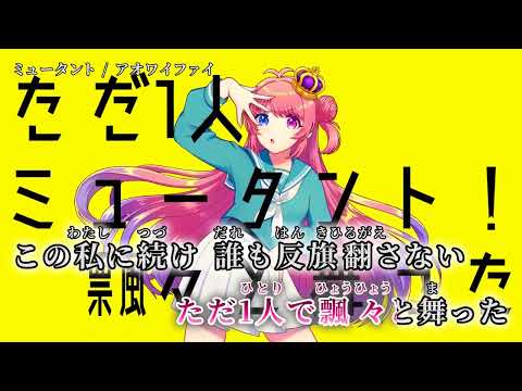 【ニコカラ】 ミュータント 【off vocal】