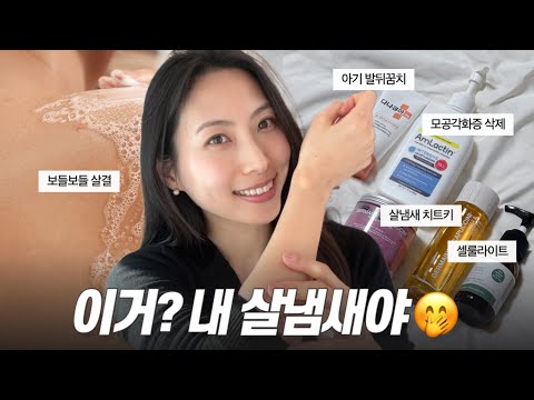 부드러운 살결&살냄새 치트키 모음집🧼 모공각화증, 닭살피부, 발뒤꿈치 각질, 셀룰라이트까지!