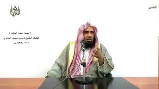 الشيخ زيد البحري التفسير المختصر الشامل  ( ولكم في القصاص حياة  ) سورة البقرة (179 )