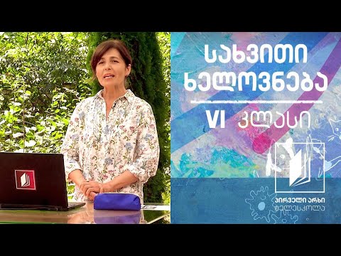 სახვითი ხელოვნება, VI კლასი - ბუნება და ადამიანი ხელოვნებაში - კომპოზიცია #ტელესკოლა
