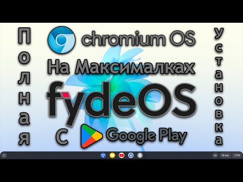 Видео: Chromium OS на МАКСИМАЛКАХ | Как установить FydeOS на ПК