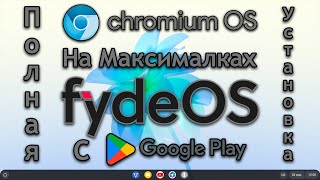 Chromium OS на МАКСИМАЛКАХ | Как установить FydeOS на ПК