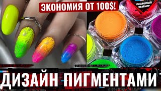видео: ЭКОНОМИЯ 500$ на гель лаках?💵 ЛЕГКО! УЛЬТРАФИОЛЕТОВЫЙ ПИГМЕНТ для ногтей😍 Омбре с сухими пигментами💖 картинка: ЭКОНОМИЯ 500$ на гель лаках?💵 ЛЕГКО! УЛЬТРАФИОЛЕТОВЫЙ ПИГМЕНТ для ногтей😍 Омбре с сухими пигментами💖