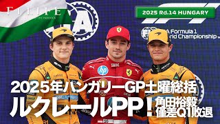 【ハンガリーGP】ルクレール驚きの大逆転PP！角田裕毅Q1敗退！土曜総括【2025 Rd.14 HUN】