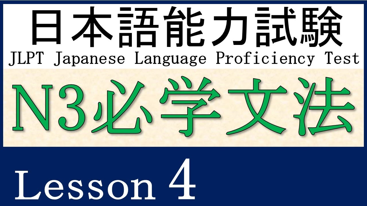JLPT N3 文法 Lesson 4【～も～ば～も】【～上（に）】【～はもちろん～も】【～ほど】【～くらい】【～ほど～はない】【～に限る ...