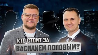 Куда пропал Василий Попов и кто за ним стоит?