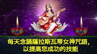 每天念誦薩拉斯瓦蒂女神咒語，以提高您成功的技能