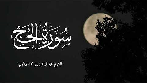 خواتيم سورة الحج بصوت الشيخ عبدالرحمن برناوي | تلاوة جميلة