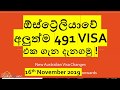 අලුත්ම 491 VISA එක ගැන දැනගමු !