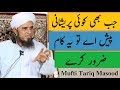 Jab Bhi Koi Pareshani Pesh Aaye To Ye Kaam Zarur Kare | Mufti Tariq Masood | Islamic Group