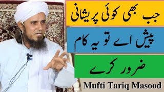 Jab Bhi Koi Pareshani Pesh Aaye To Ye Kaam Zarur Kare Mufti Tariq Masood Islamic Group
