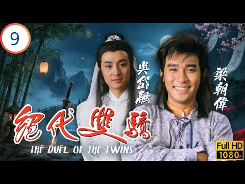 TVB武俠劇 絕代雙驕 09 20 梁朝偉 小魚兒 墮崖被擒 結識玉郎逃銷魂宮 梁朝偉 吳岱融 黎美嫻 謝寧 粵語 1988