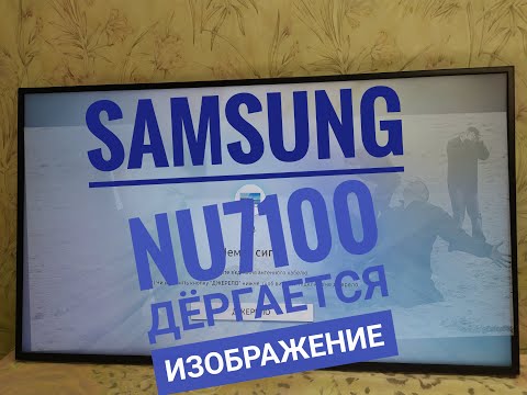 Samsung NU7100 ДЕРГАЕТСЯ ИЗОБРАЖЕНИЕ, решение