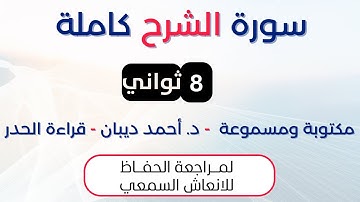 سورة الشرح | د. احمد ديبان حدر لمراجعة الحفاظ