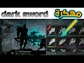 تحميل لعبه dark sword مهكره اخر اصدار ميديا فاير