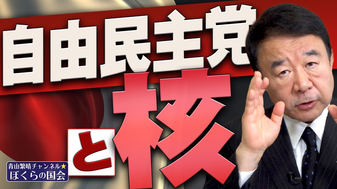 【ぼくらの国会・第310回】ニュースの尻尾「自由民主党と核」