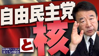 【ぼくらの国会・第310回】ニュースの尻尾「自由民主党と核」