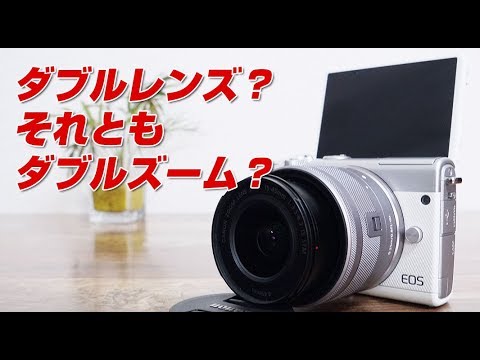 eos m100 ダブルレンズそれともダブルズーム