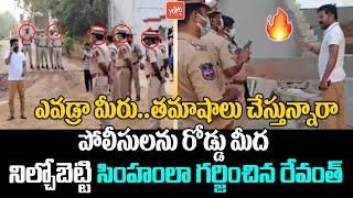 TPCC Revanth Reddy Serious Warning to TS Police Over Stopping Him | Revanth House Arrest | YOYOTV