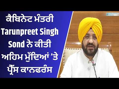 ਕੈਬਿਨੇਟ ਮੰਤਰੀ Tarunpreet Singh Sond ਨੇ ਕੀਤੀ ਅਹਿਮ ਮੁੱਦਿਆਂ ’ਤੇ ਪ੍ਰੈੱਸ ਕਾਨਫਰੰਸ