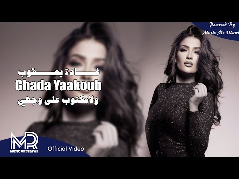 غادة يعقوب ولامكتوب على وجهي اختياراتي حصريا    