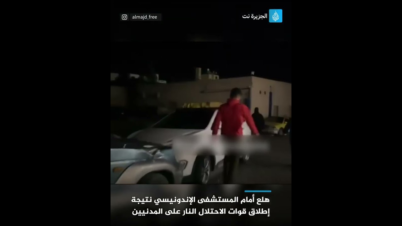 هلع أمام المستشفى الإندونيسي نتيجة إطلاق قوات الاحتلال النار على المدنيين