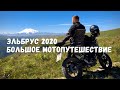 Эльбрус 2020. Мотопутешествие